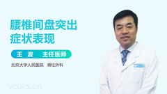 腰椎间盘突出症状表现