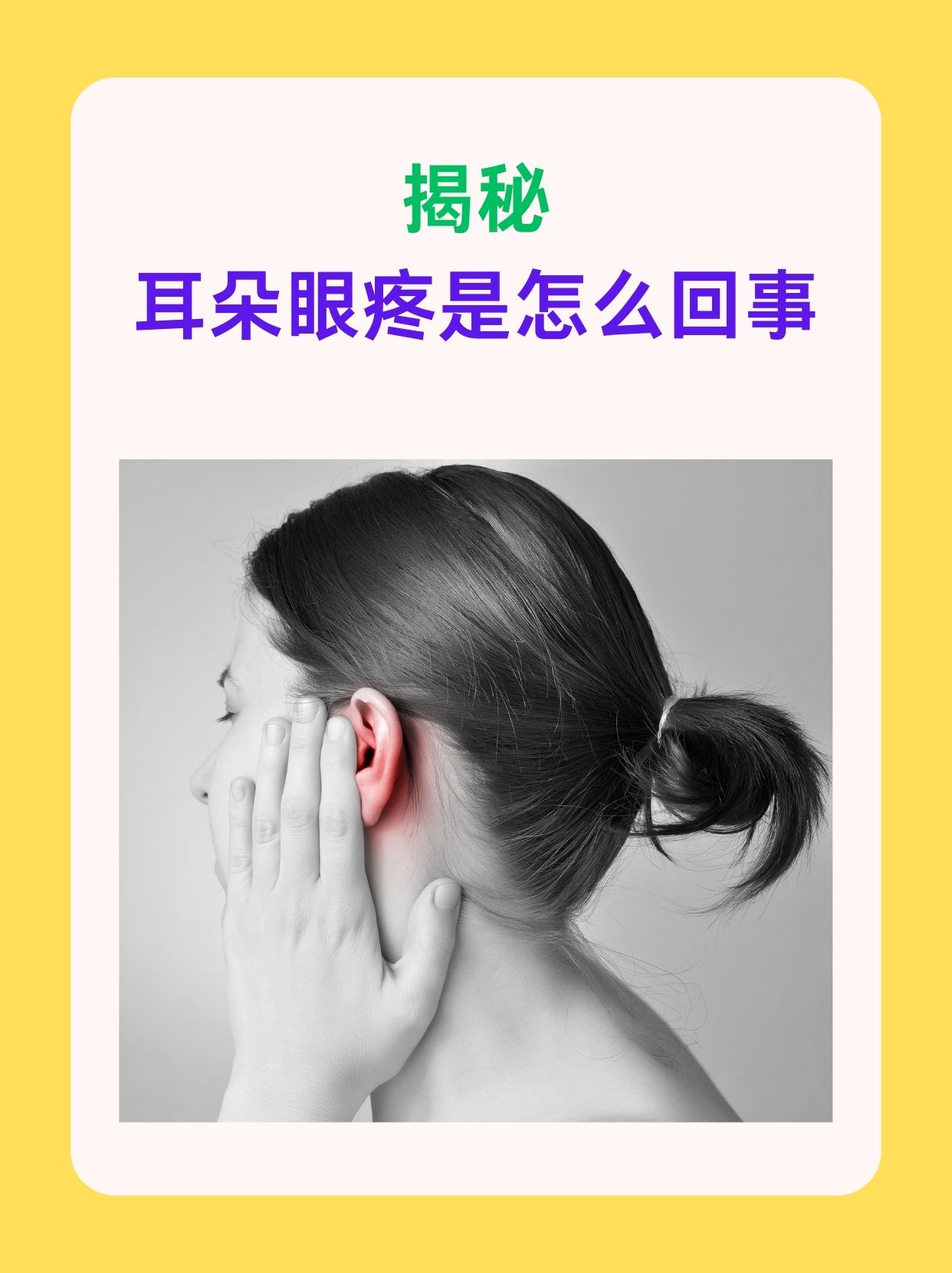 揭秘：耳朵眼疼是怎么回事