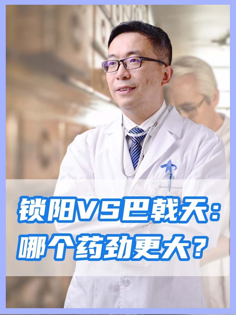 锁阳VS巴戟天：哪个药劲更大？