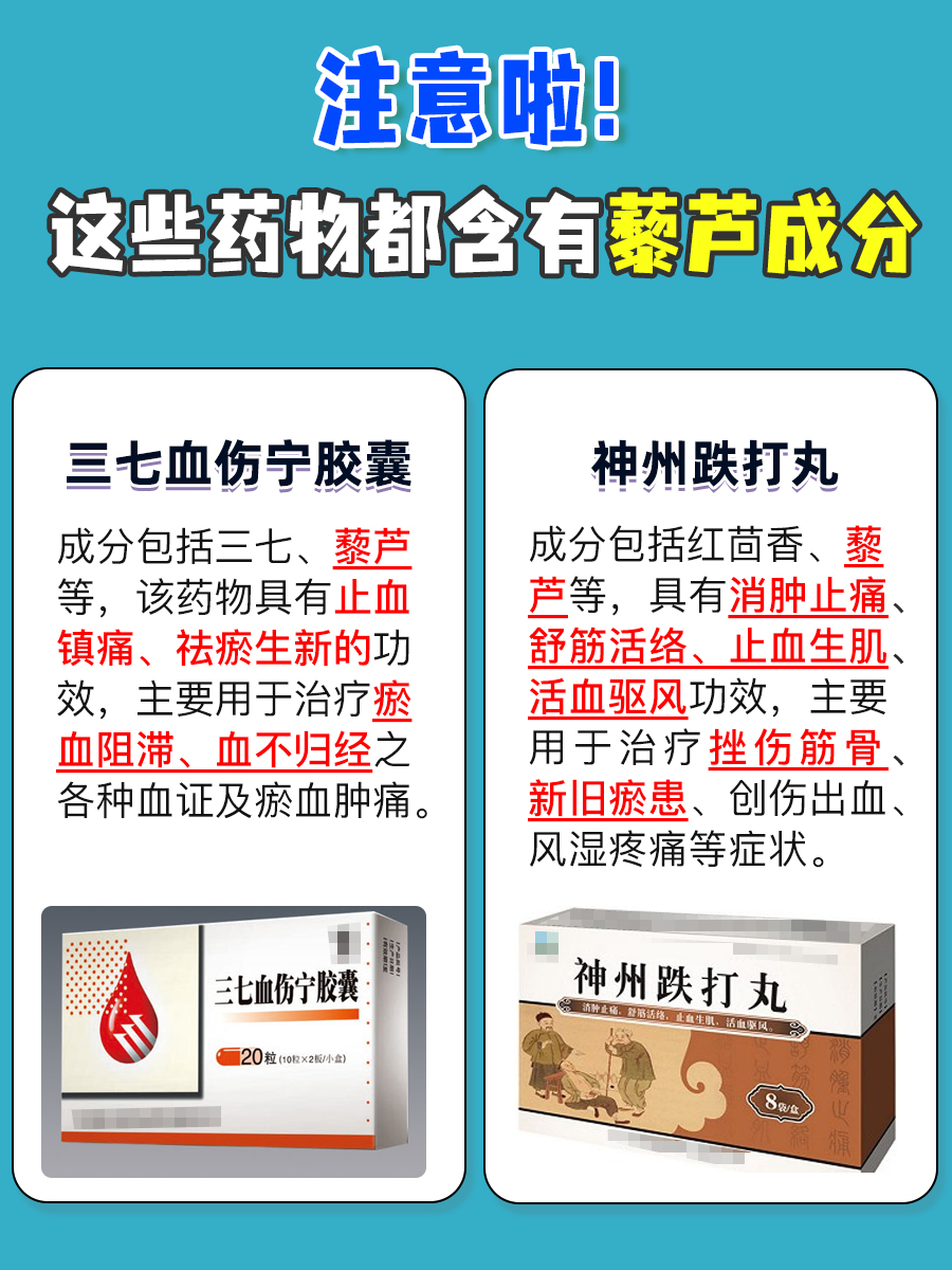 必看!这些药物都悄悄加了藜芦哦!