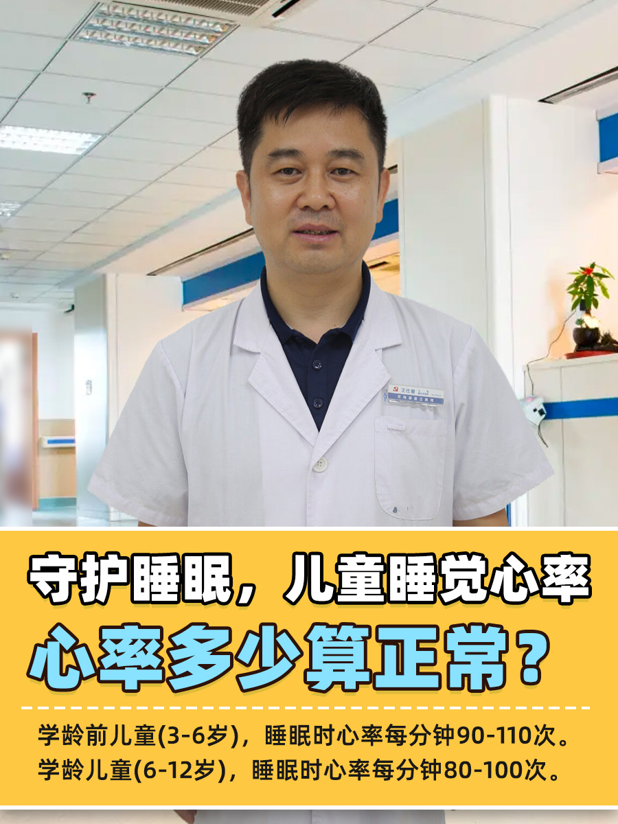守护睡眠,儿童睡觉心率多少算正常?