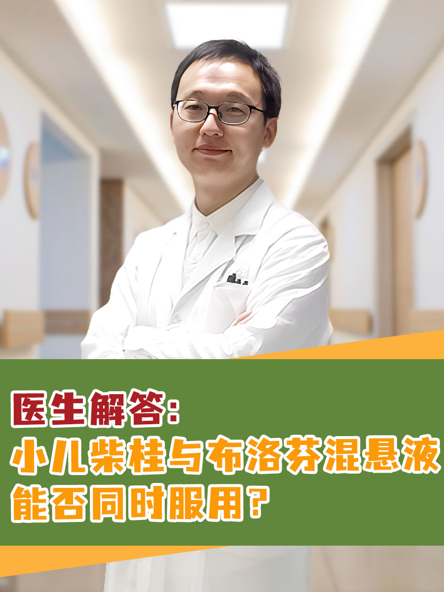 医生解答:小儿柴桂与美林能否同时服用?