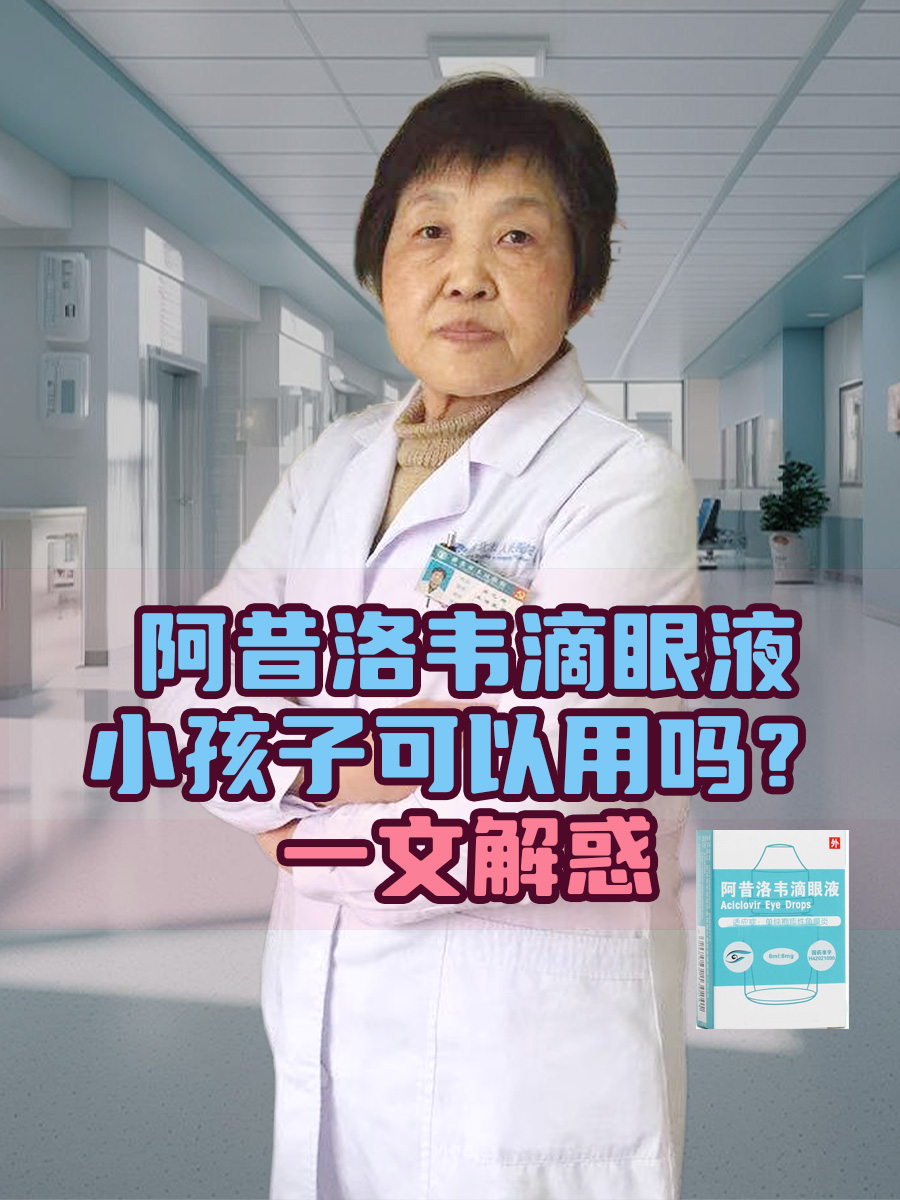 阿昔洛韦滴眼液小孩子可以用吗?一文解惑