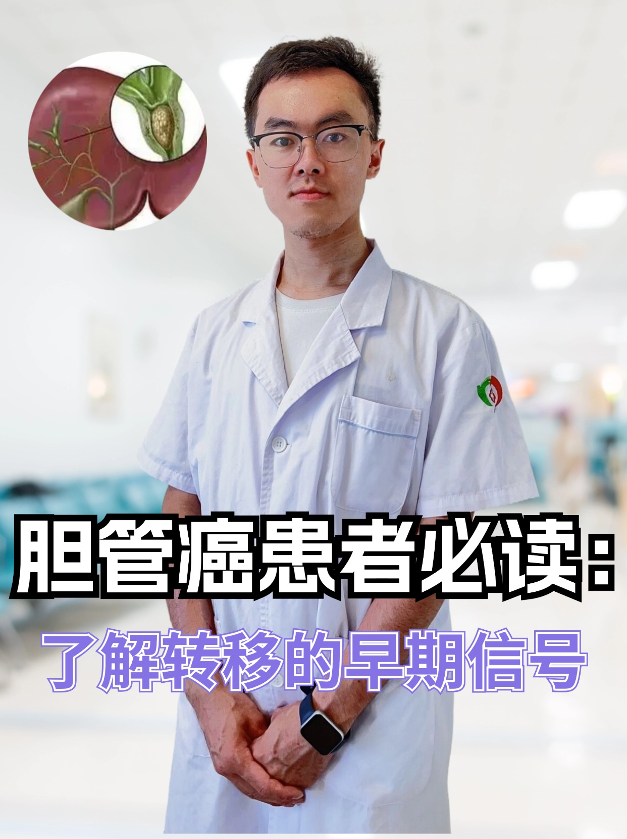 胆管癌患者必读：了解转移的早期信号