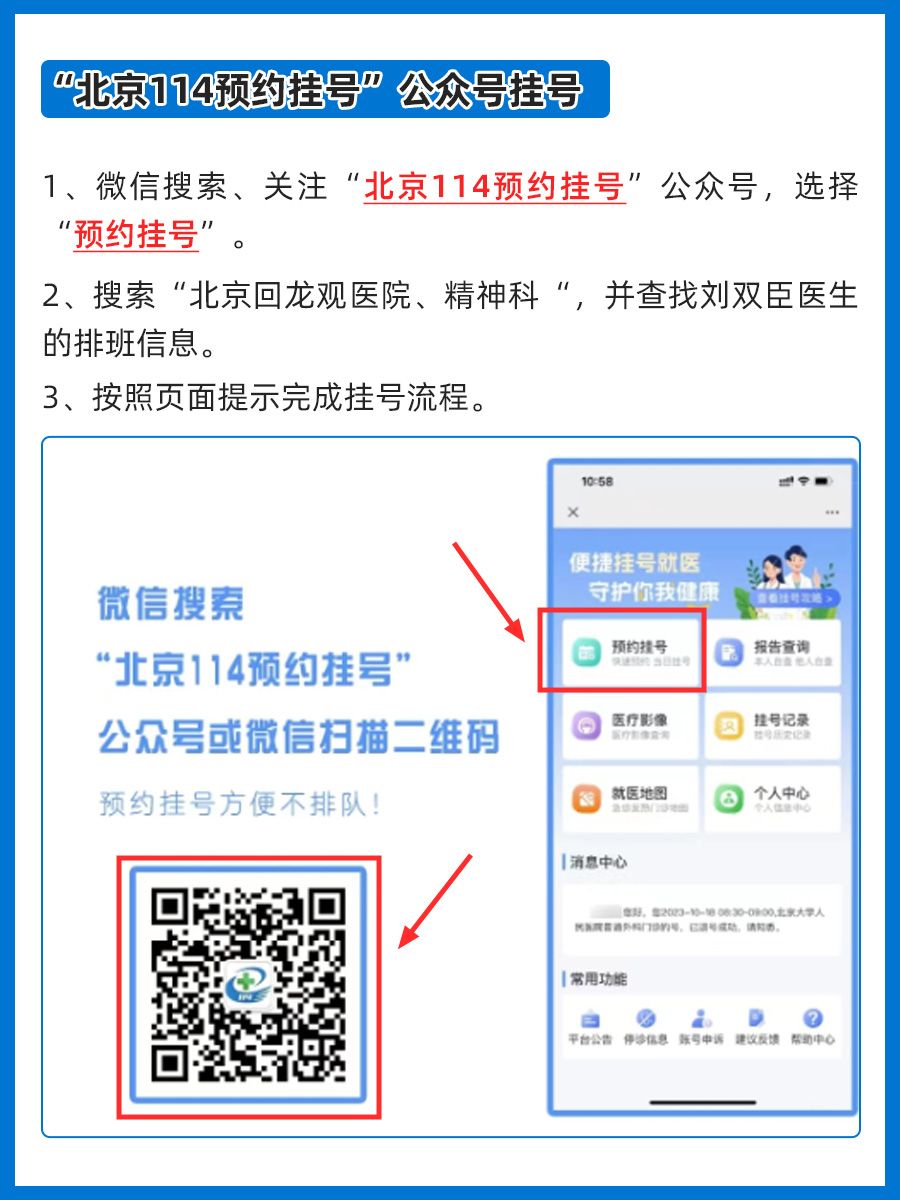 北京回龙观医院刘双臣医生怎么样？怎么挂号？