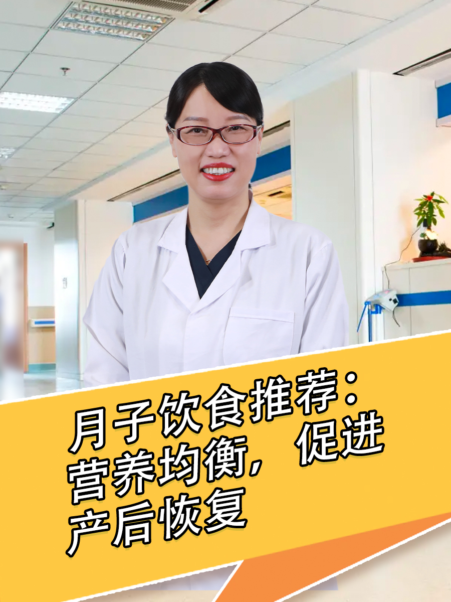 月子饮食推荐：营养均衡，促进产后恢复