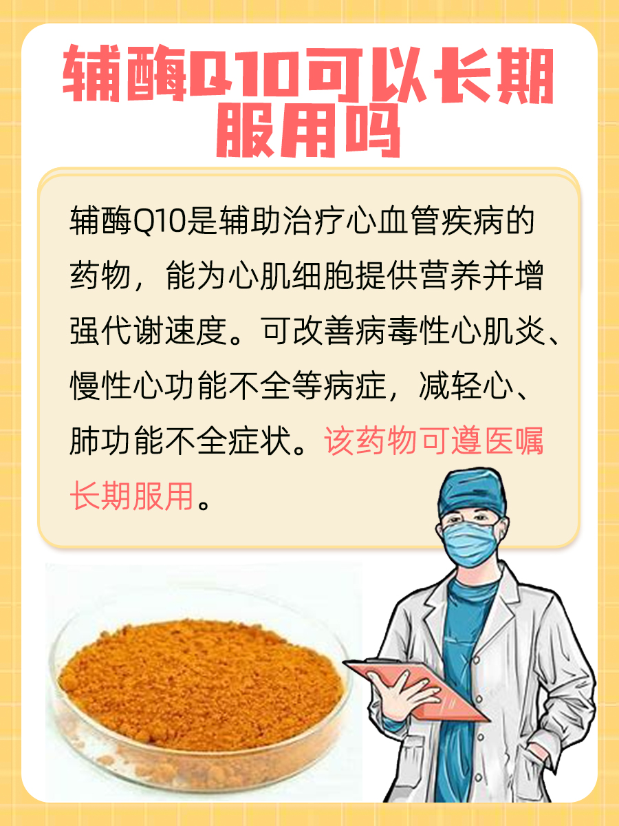 医生解答：辅酶Q10可以长期服用吗