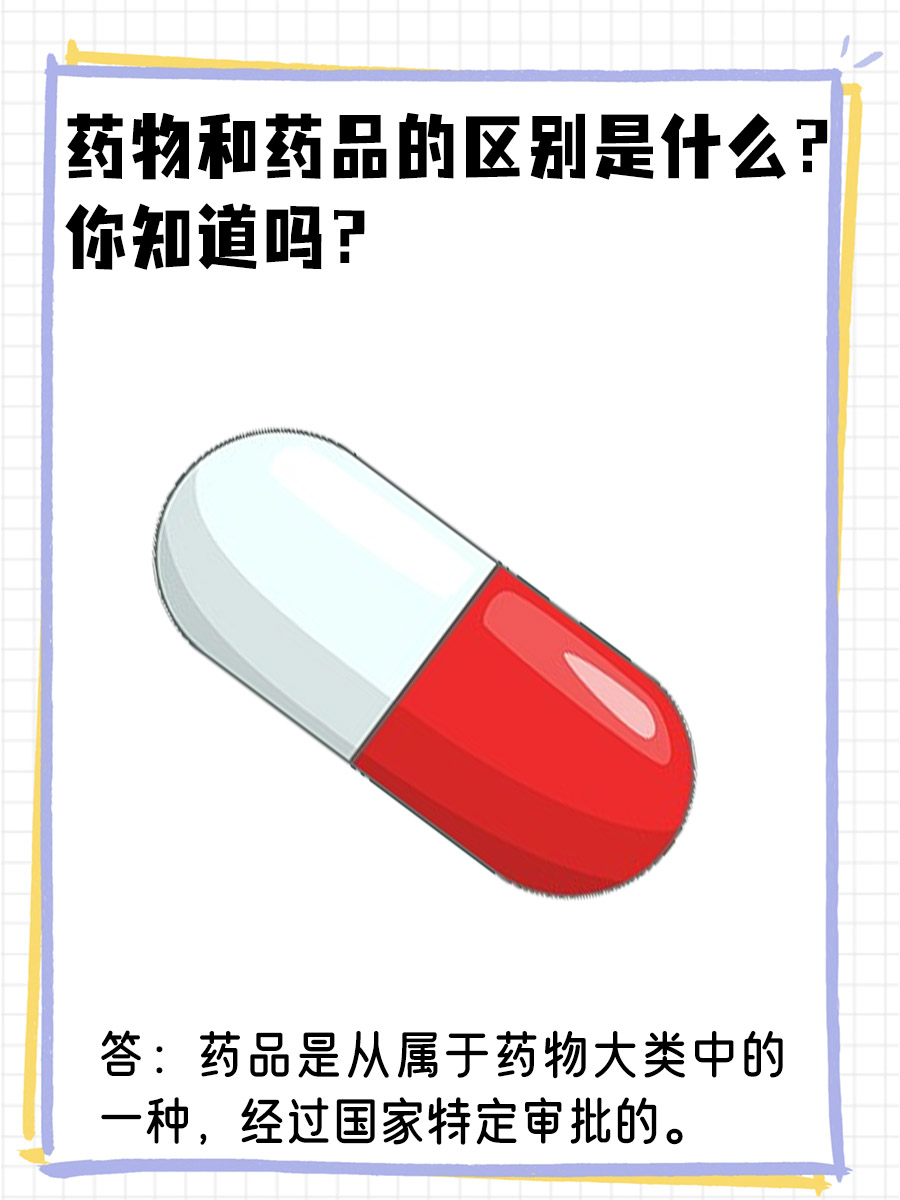 药物和药品的区别是什么？你知道吗？