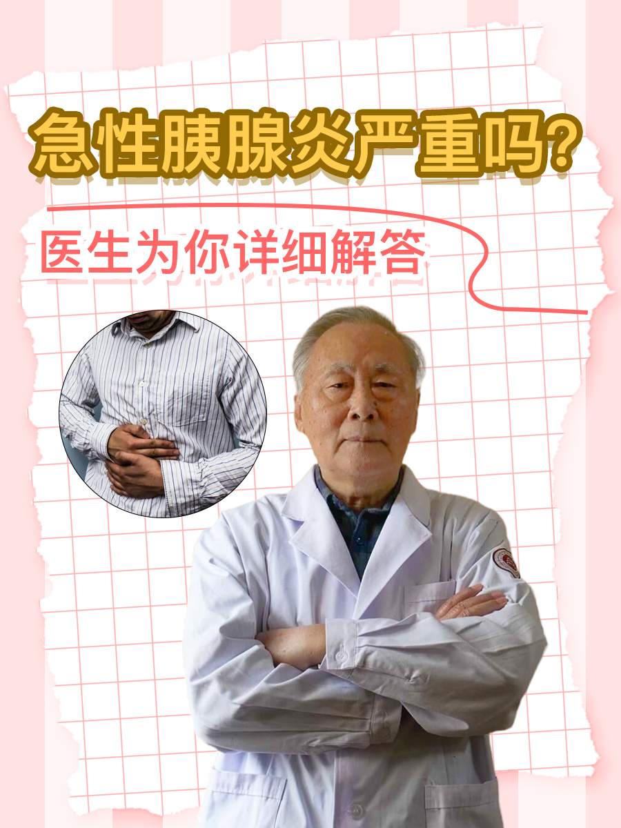 急性胰腺炎严重吗？医生为你详细解答