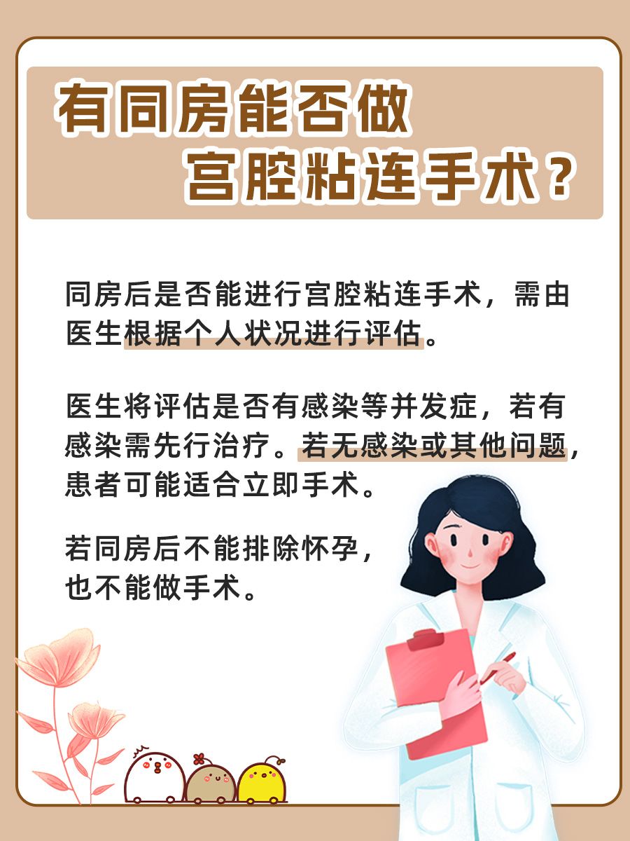 有同房还能做宫腔粘连手术吗?我来告诉你