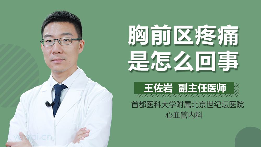 胸前区疼痛是怎么回事