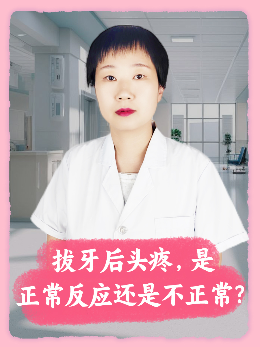 拔牙后头疼，是正常反应还是不正常？