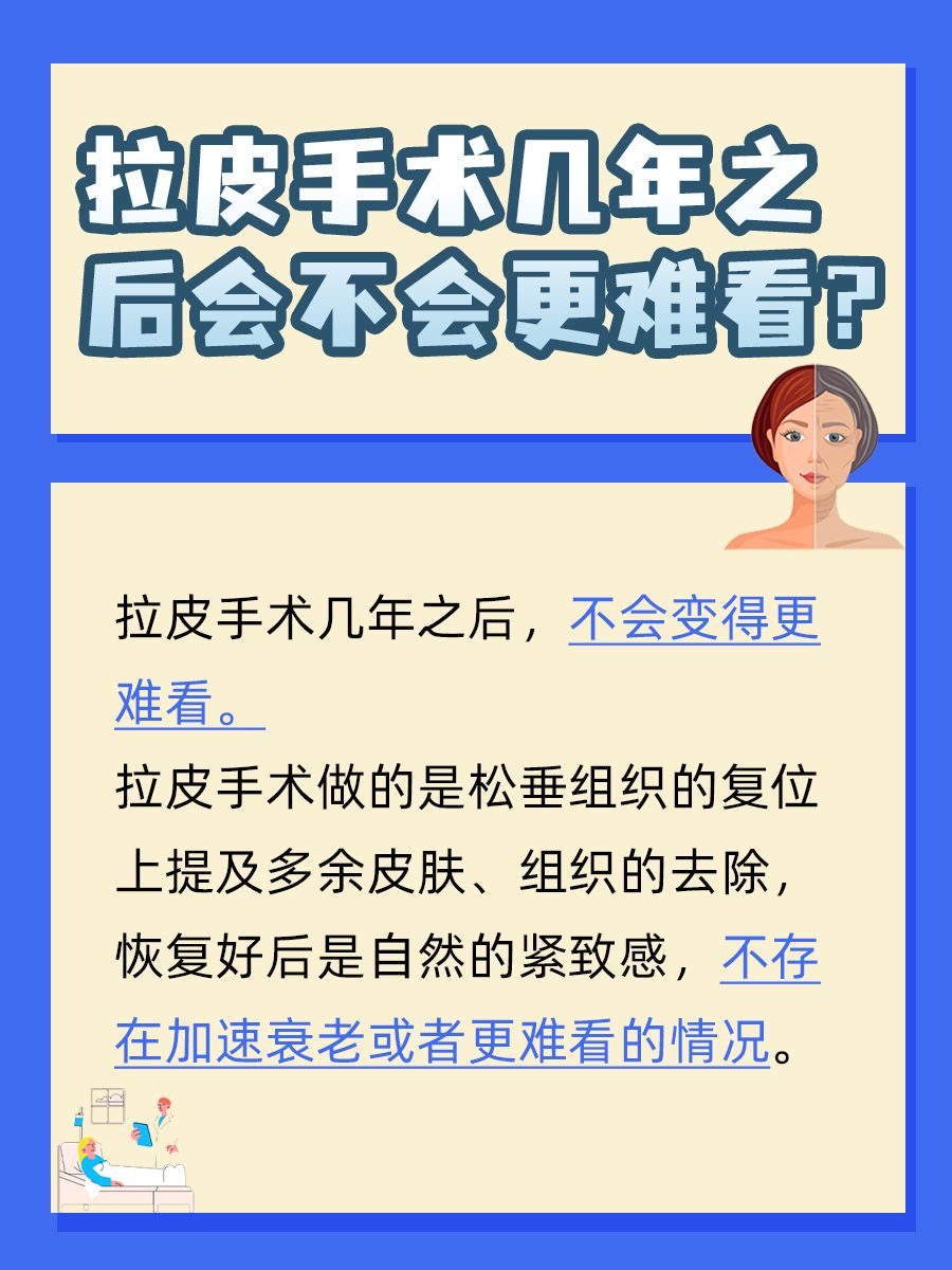 拉皮几年后是不是更难看?医生揭秘长期效果