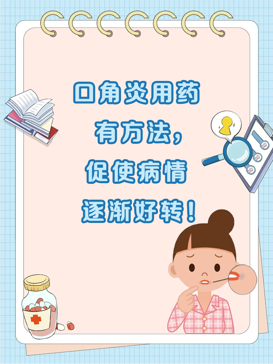 口角炎最怕的三种药，让你轻松脱困！