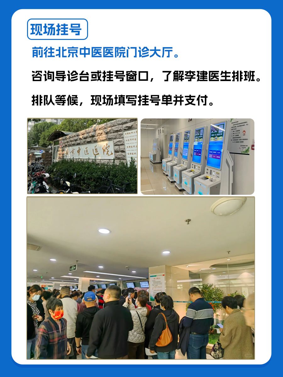 北京中医医院李建医生怎么样?怎么挂号?