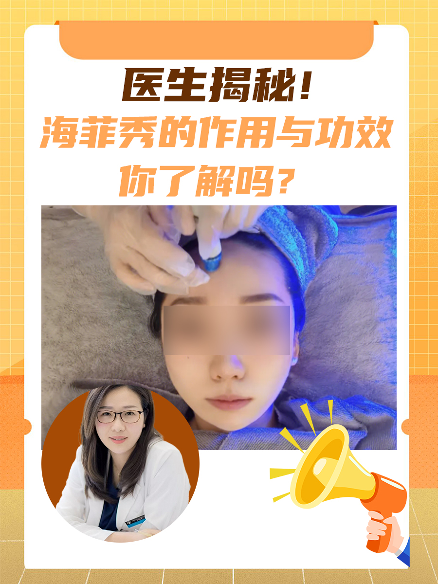 医生揭晓!海菲秀的作用与功效,你了解吗?