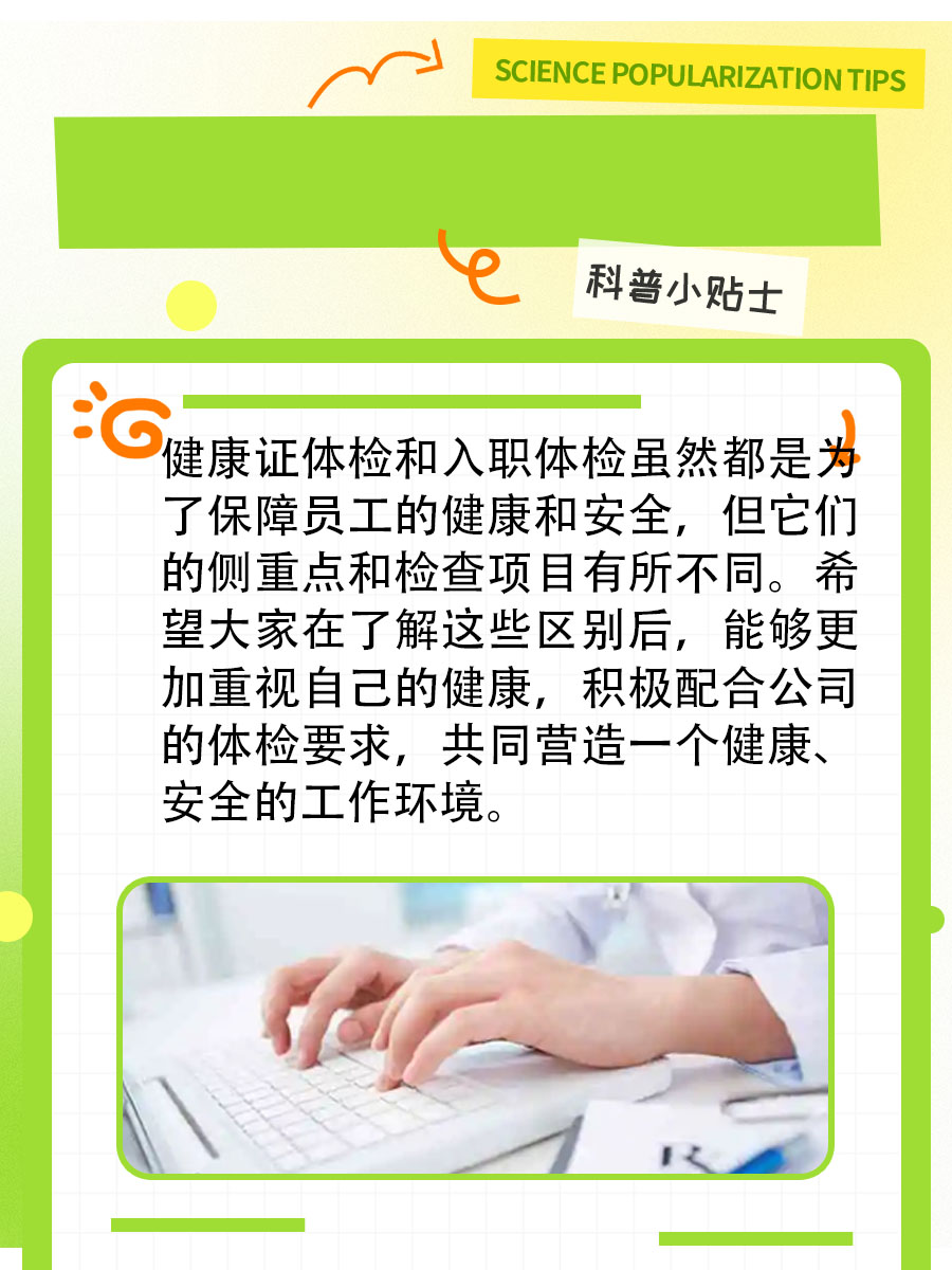 入职体检与健康证体检：不只是名字的差别