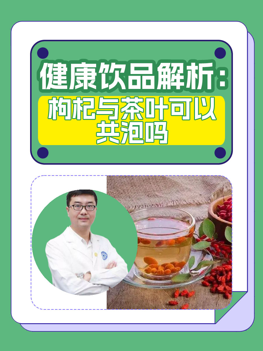 健康饮品解析：枸杞与茶叶可以共泡吗