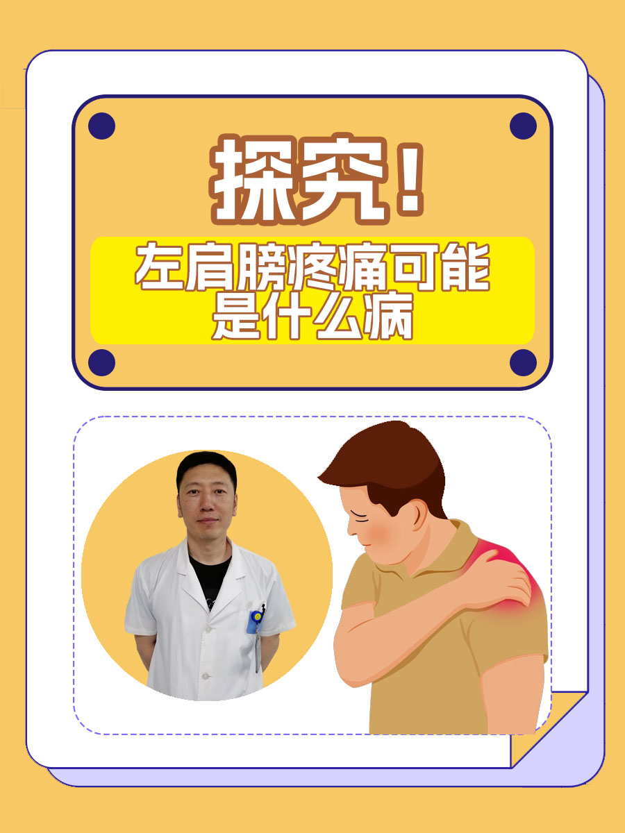 探究！左肩膀疼痛可能是什么病
