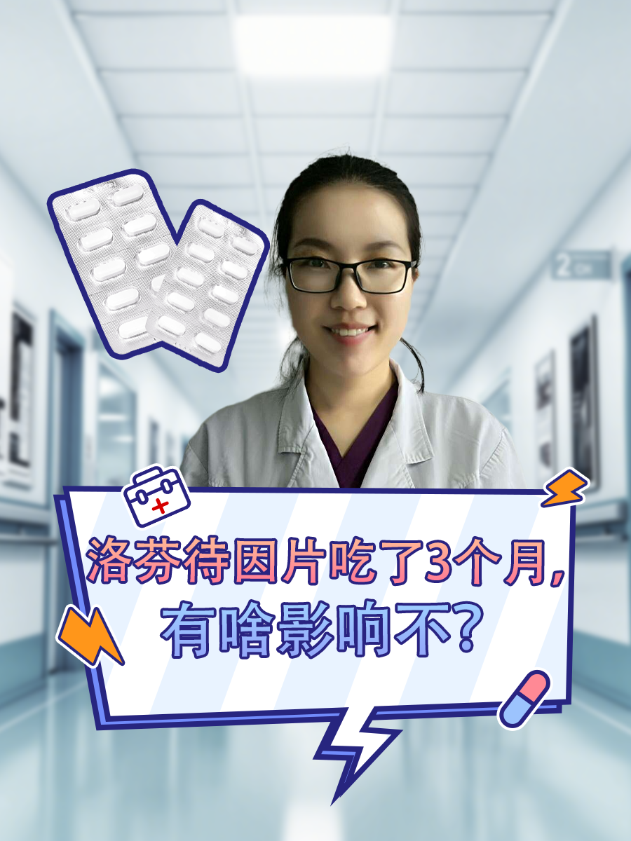 洛芬待因片吃了3个月，有啥影响不？
