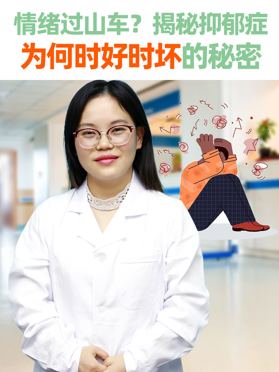 情绪过山车？揭秘抑郁症为何时好时坏的秘密
