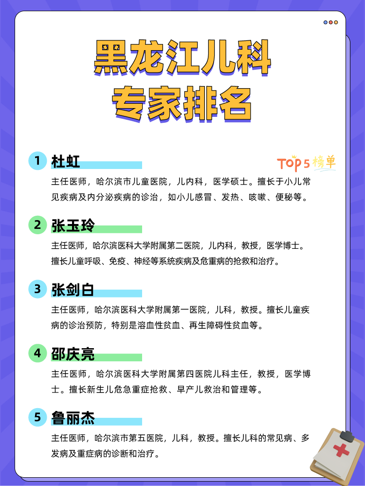 黑龙江儿科专家排名