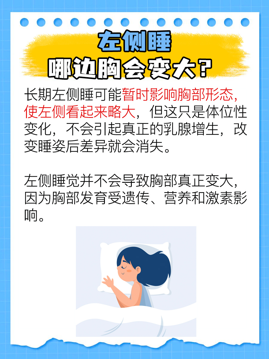 左侧睡哪边胸会变大？医生来揭秘！
