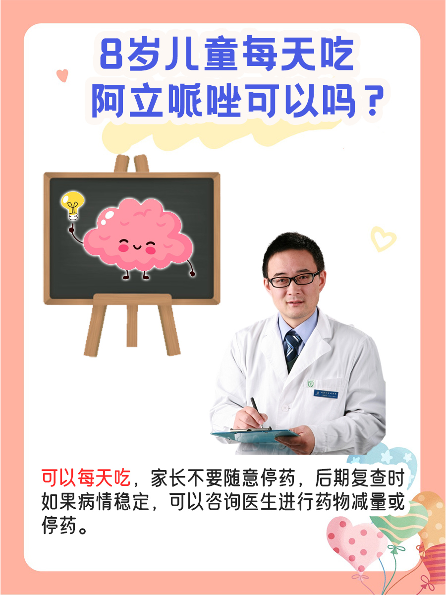 速度戳!8岁儿童是否能天天吃阿立哌唑?