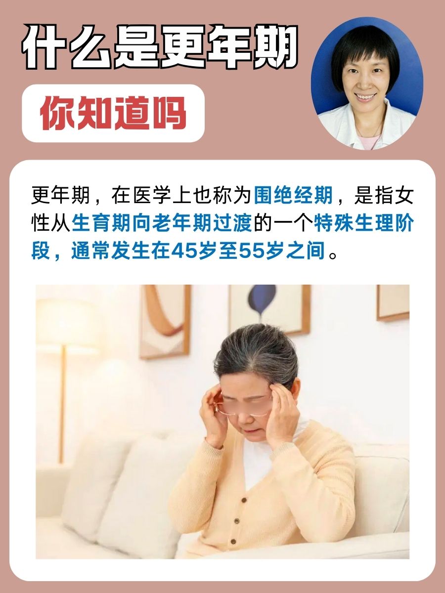 什么是更年期，你知道吗？