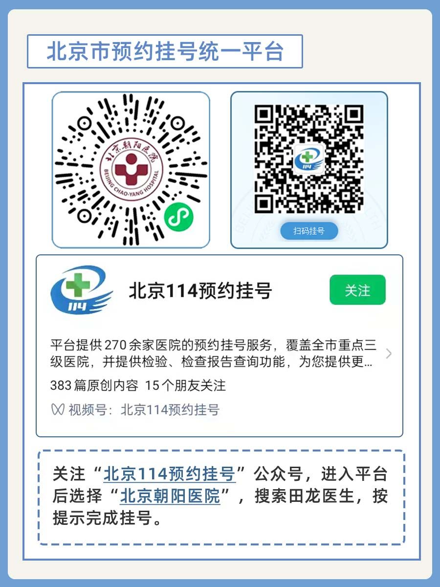北京朝阳医院田龙医生怎么样？怎么挂号？