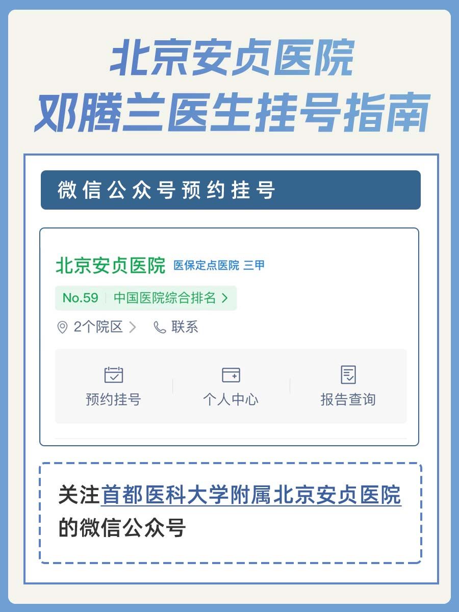 北京安贞医院邓腾兰医生怎么样?怎么挂号?