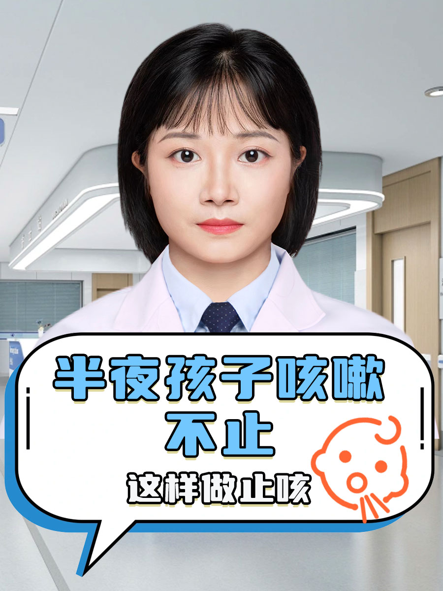 半夜孩子咳嗽不止，这样做止咳