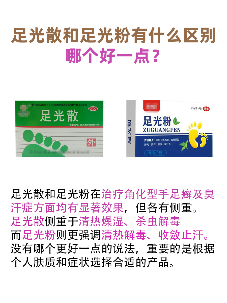 足光散VS足光粉:选择哪个更适合你?