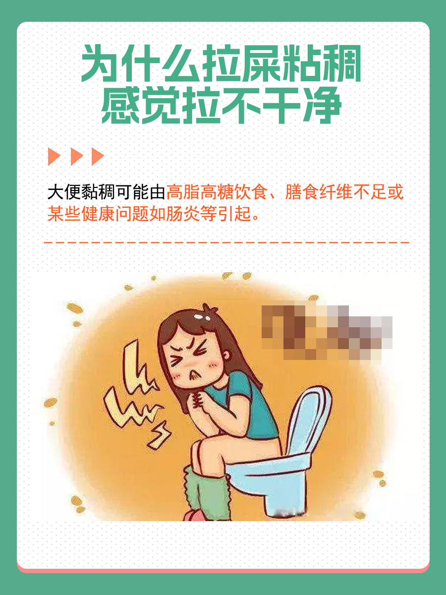 为何会感觉大便黏稠难以排净？