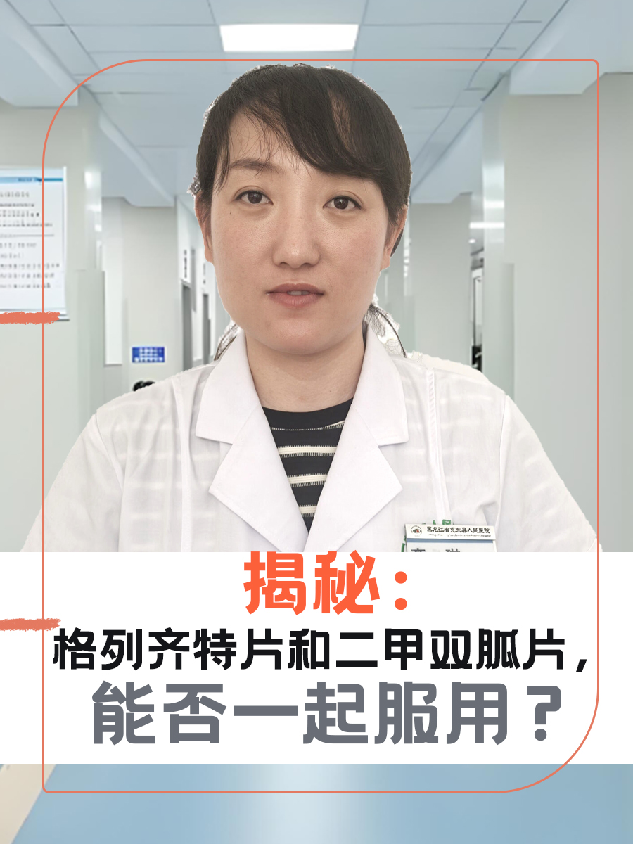 揭秘：格列齐特片和二甲双胍片，能否一起服用？