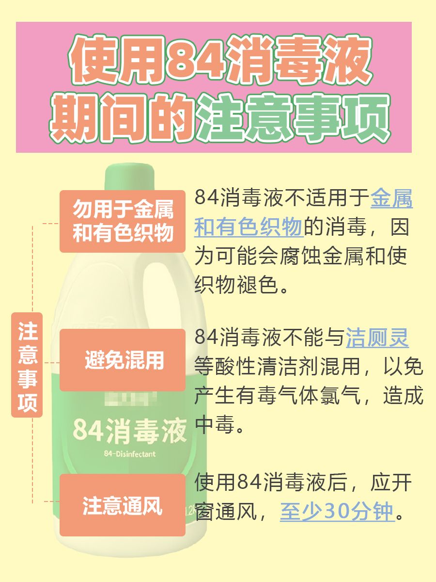 84消毒液别再乱用啦，这5个使用误区危害大！