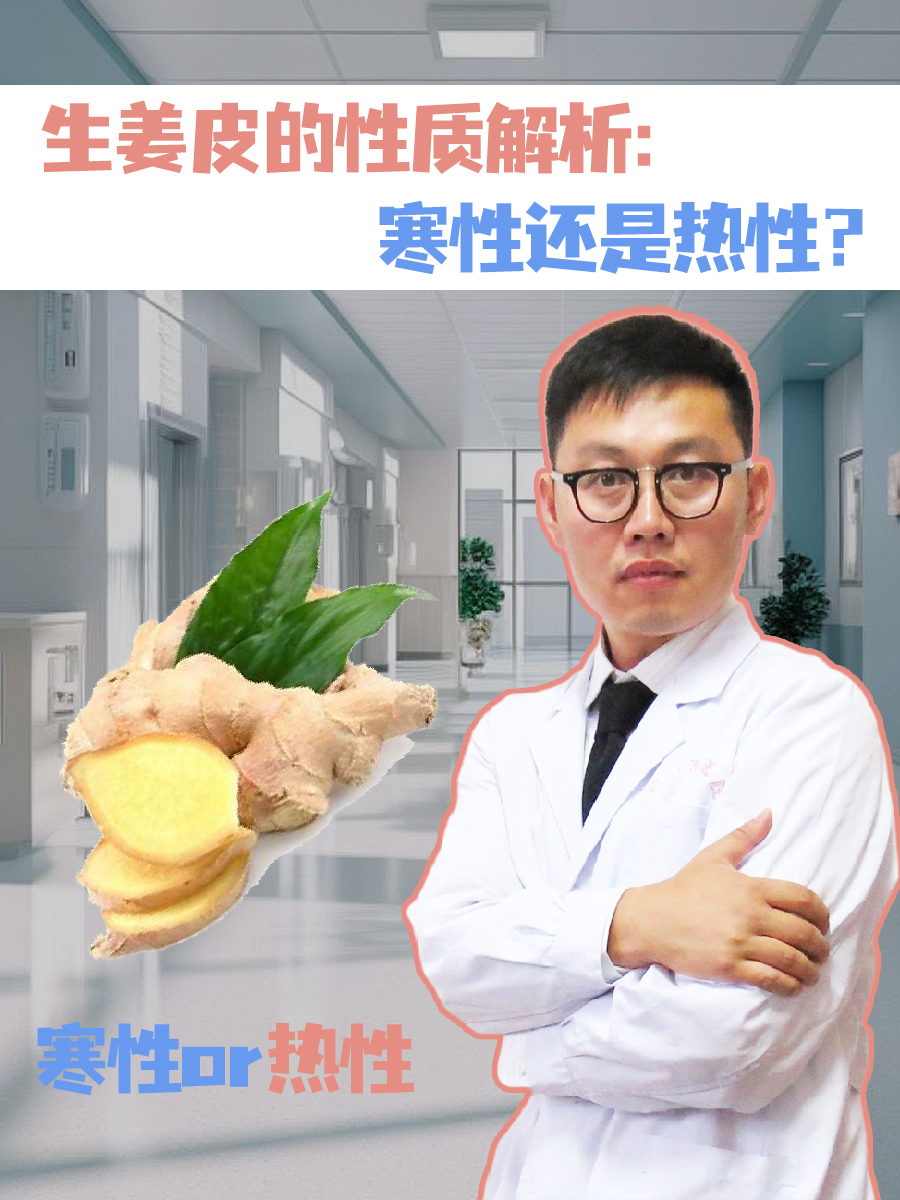 生姜皮的性质解析:寒性还是热性?