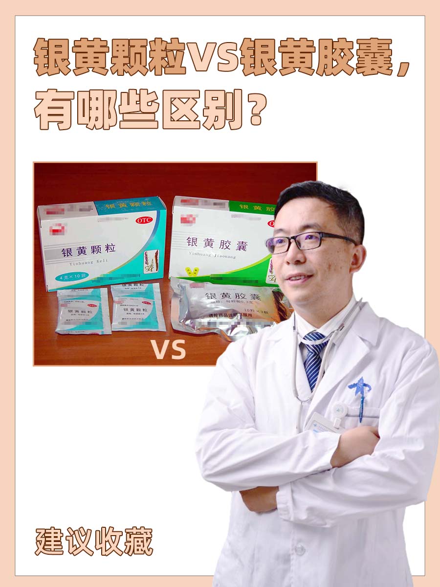 银黄颗粒VS银黄胶囊,有哪些区别?