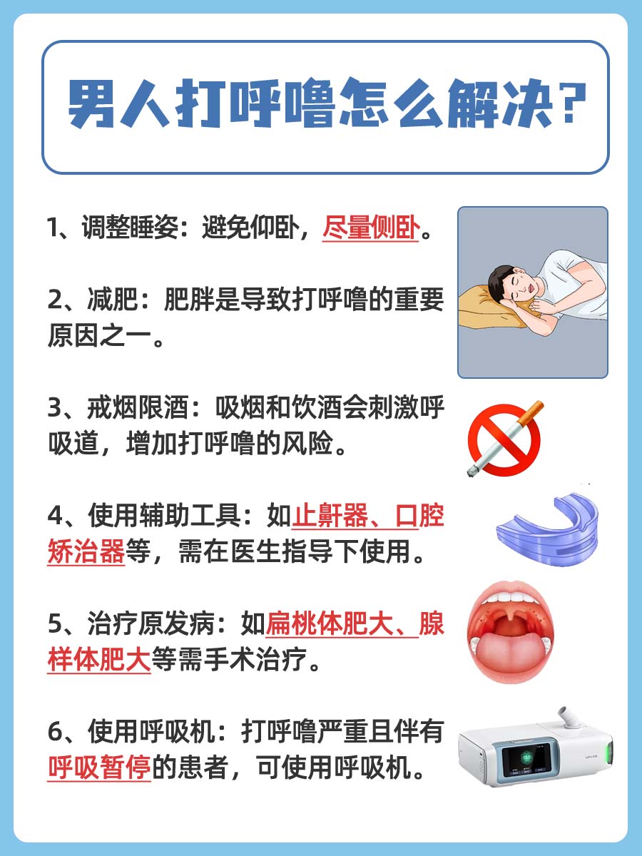 男性打呼噜：医生教你如何解决