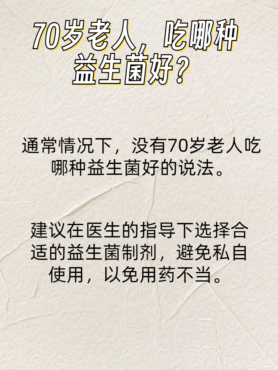 70岁老人，吃哪种益生菌好？