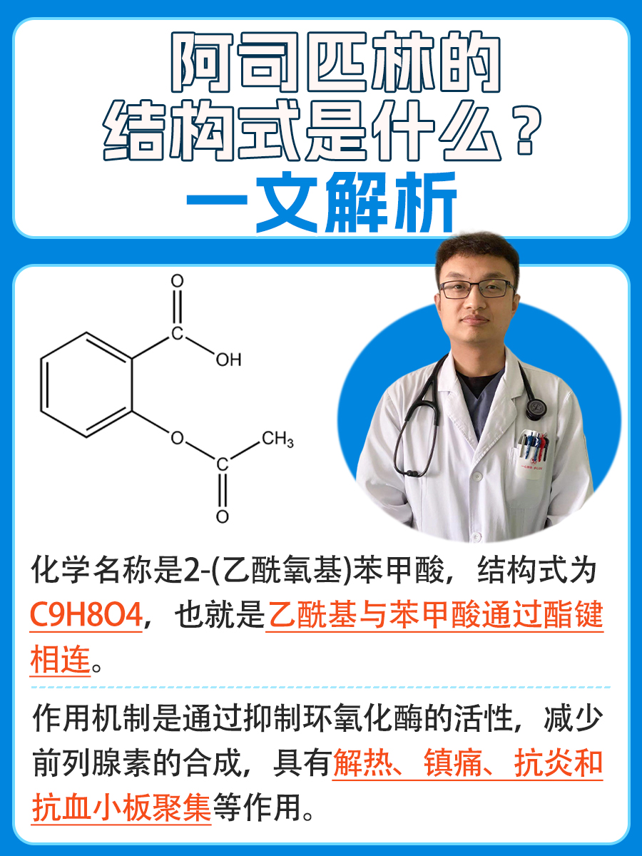 阿司匹林的结构式是什么？你了解吗？