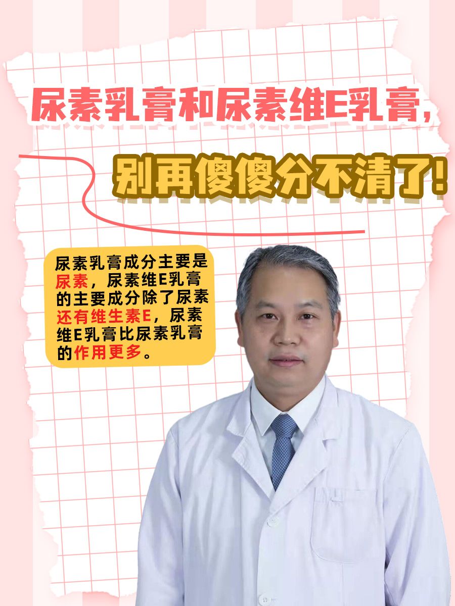 尿素乳膏和尿素维E乳膏，别再傻傻分不清了！