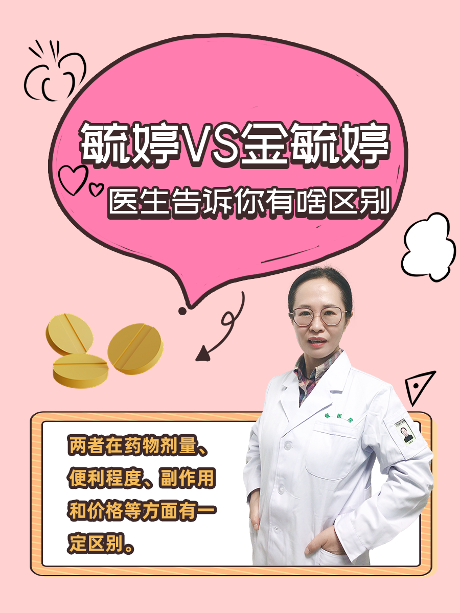 毓婷VS金毓婷，医生告诉你有啥区别