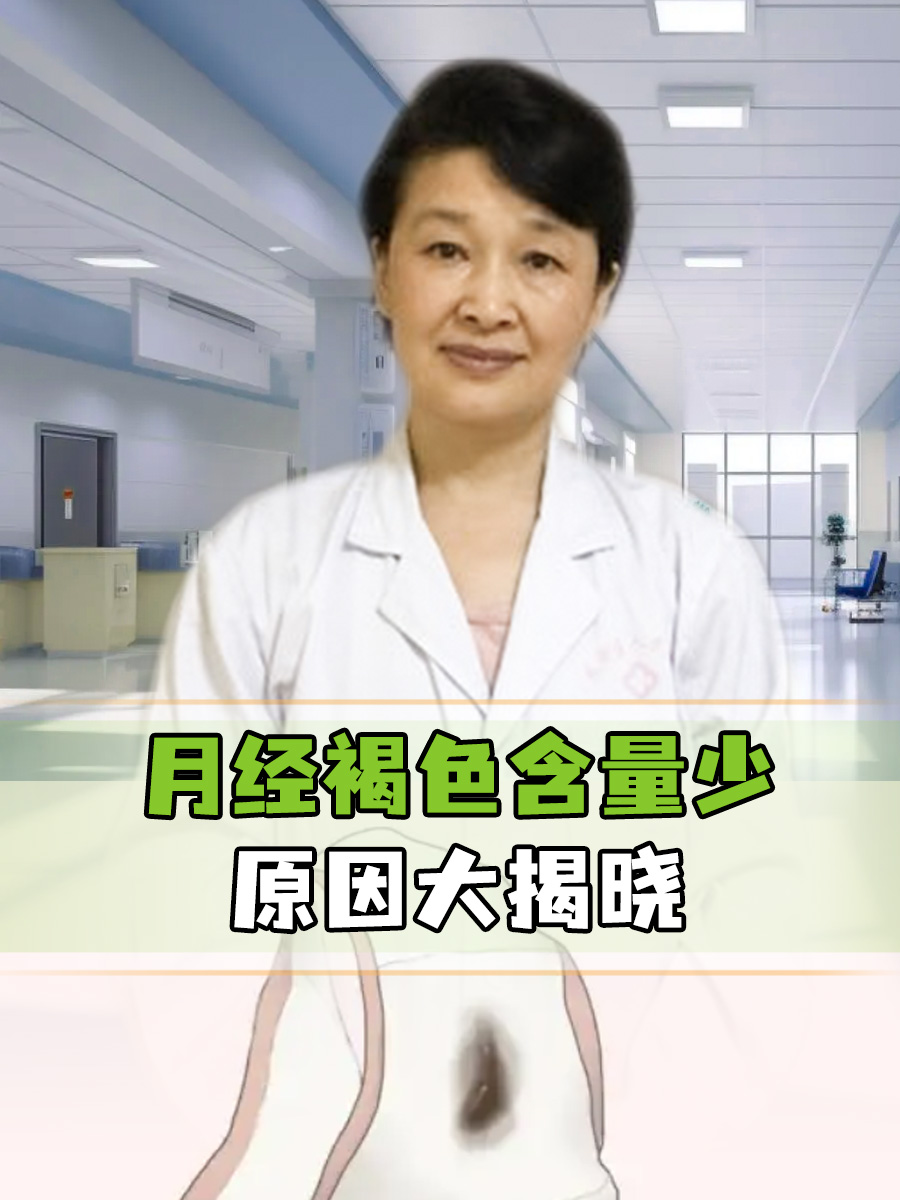月经褐色含量少，原因大揭晓