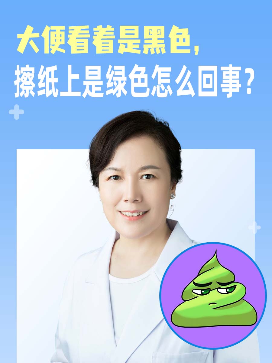 大便看着是黑色，擦纸上是绿色怎么回事？