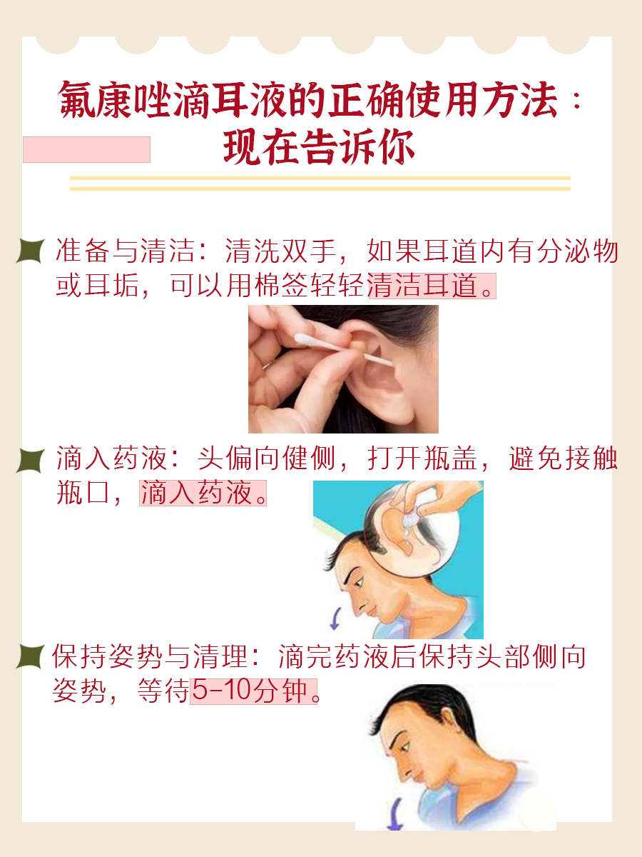 氟康唑滴耳液的正确使用方法 ：现在告诉你