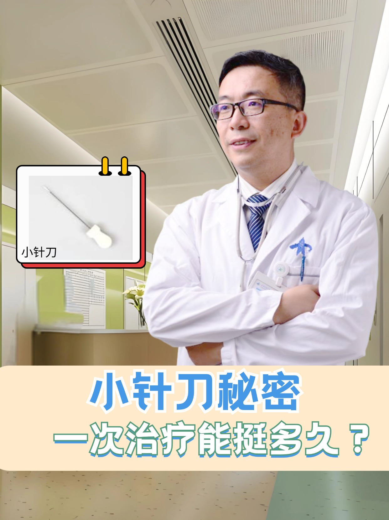 小针刀秘密，一次治疗能挺多久？