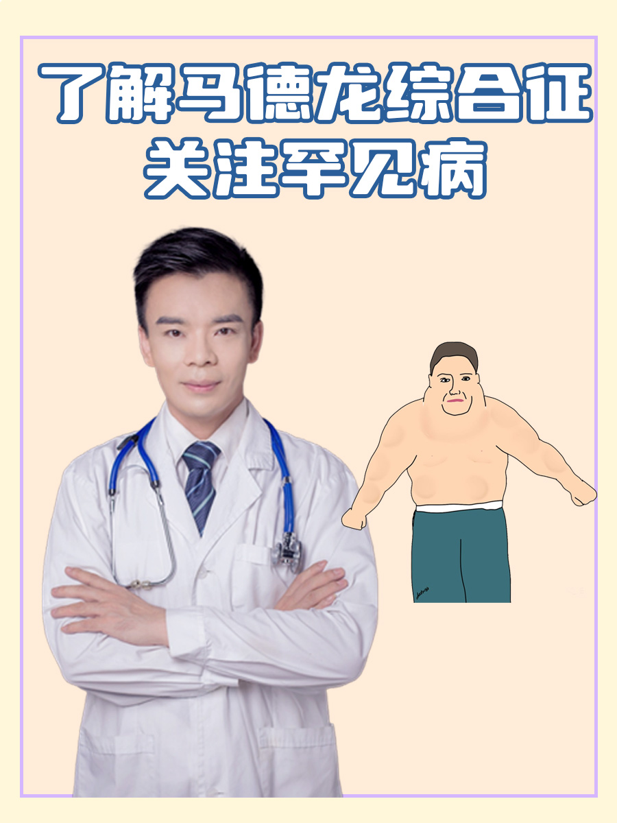 了解马德龙综合征，关注罕见病