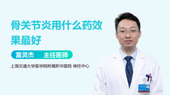 骨关节炎用什么药效果最好