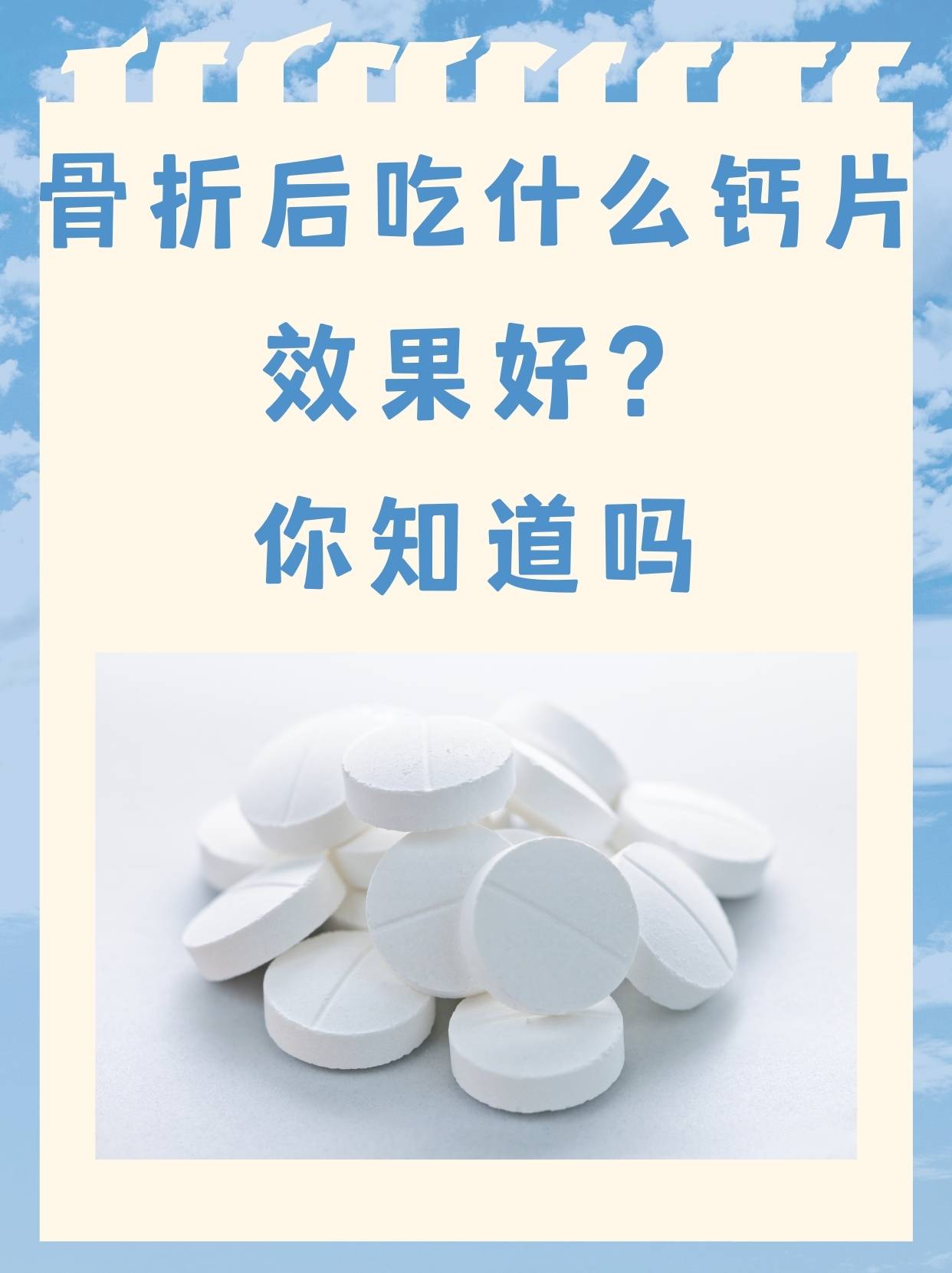 骨折后吃什么钙片效果好？你知道吗